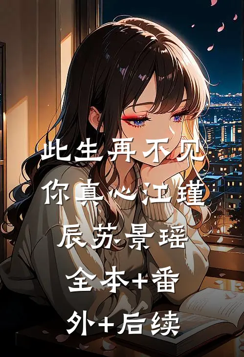 此生再不见你真心江瑾辰苏景瑶全本+番外+后续