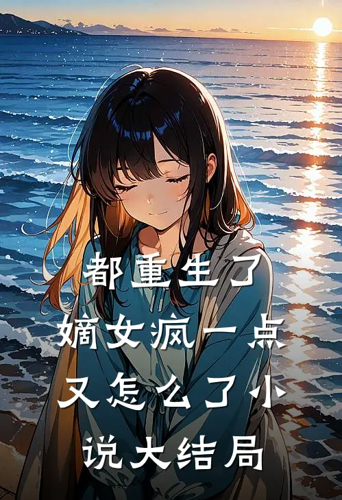 都重生了，嫡女疯一点又怎么了小说大结局