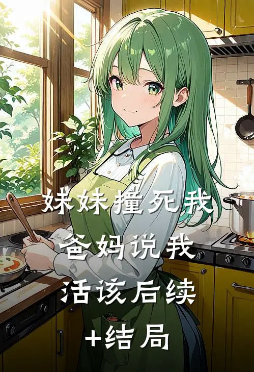 妹妹撞死我，爸妈说我活该后续+结局