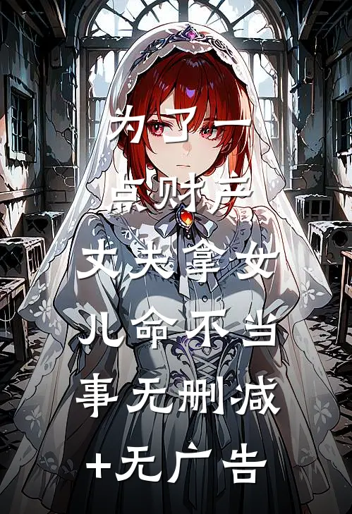 为了一点财产，丈夫拿女儿命不当事无删减+无广告