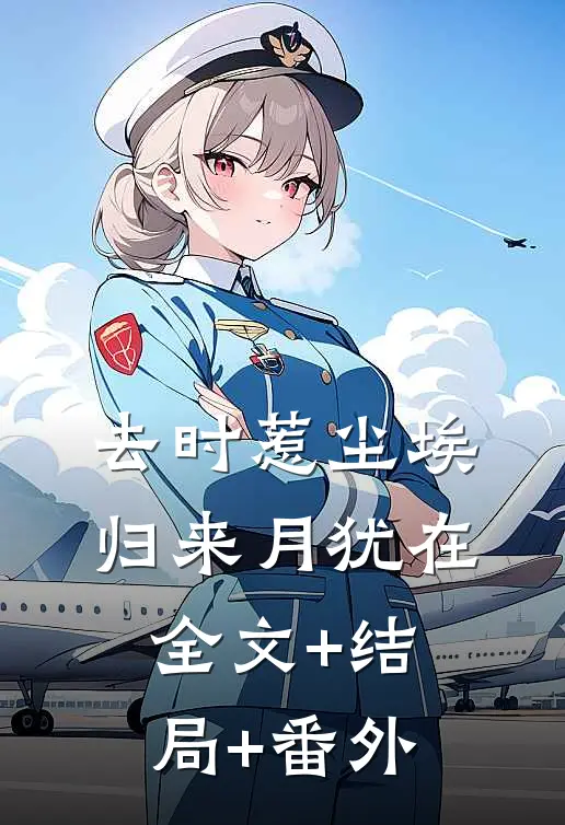 去时惹尘埃，归来月犹在全文+结局+番外