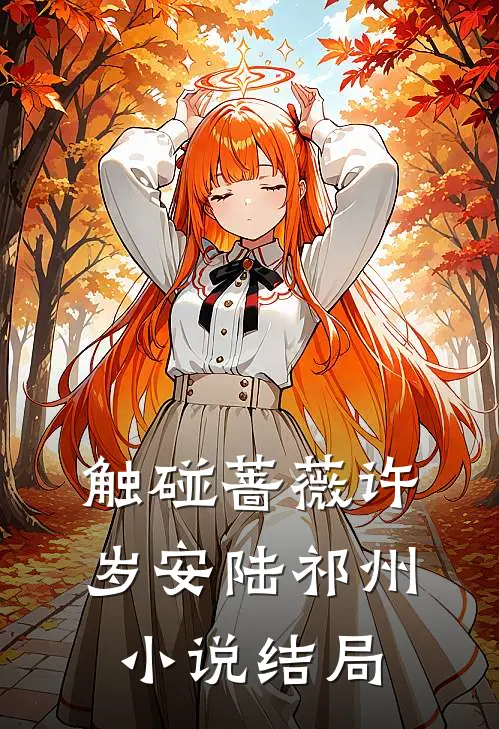 触碰蔷薇许岁安陆祁州小说结局