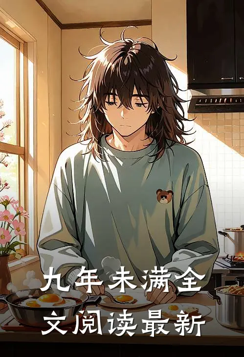 九年未满全文阅读最新