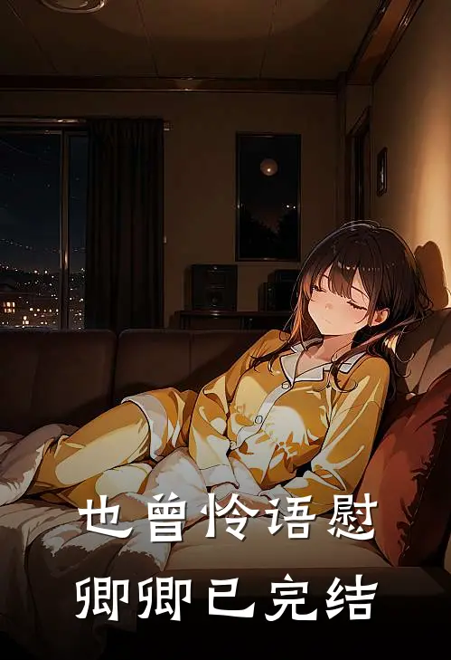 也曾怜语慰卿卿已完结