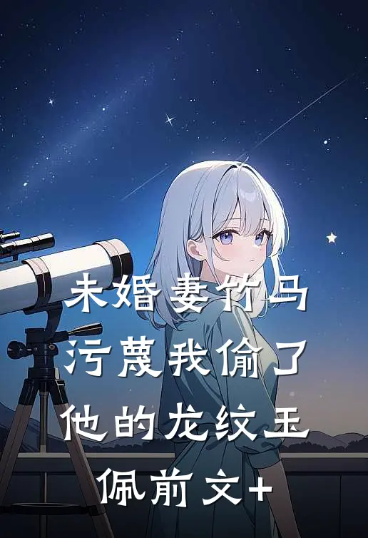 错信渣男，改嫁后我被九皇叔宠上天无错版