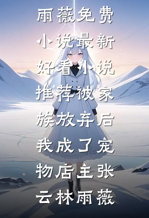 总裁别追了，替身把你还给白月光了by