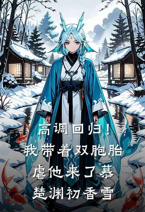 高调回归！我带着双胞胎虐他来了慕楚渊初香雪