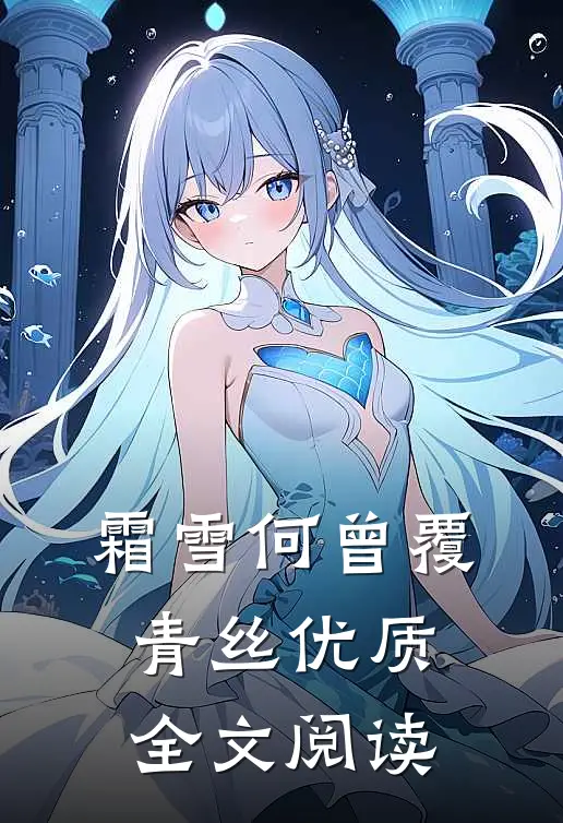 霜雪何曾覆青丝优质全文阅读