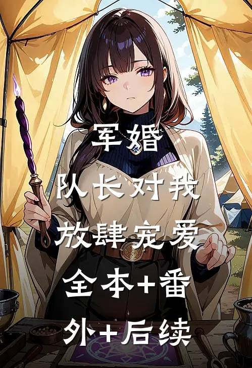 军婚：队长对我放肆宠爱全本+番外+后续