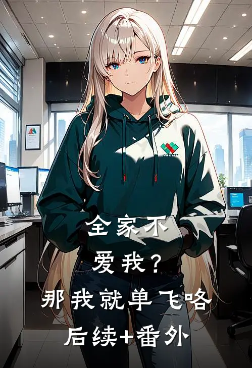 全家不爱我？那我就单飞咯后续+番外