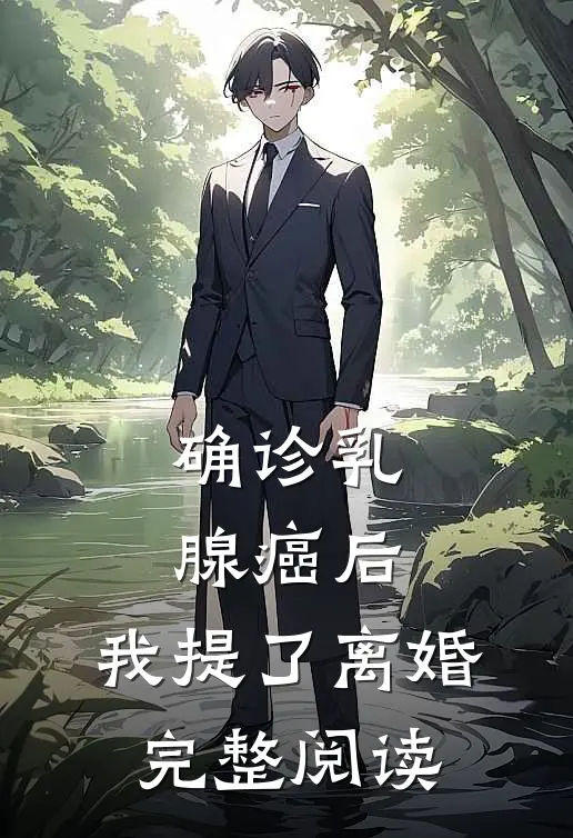 确诊乳腺癌后，我提了离婚完整阅读