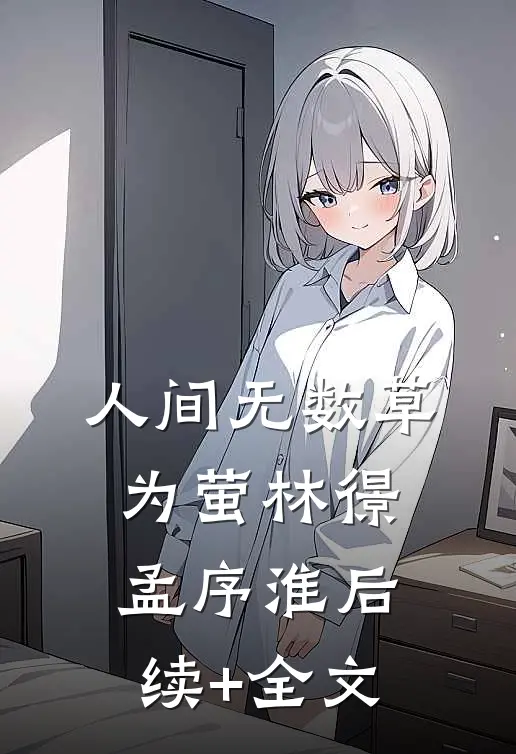 人间无数草为萤林憬孟序淮后续+全文