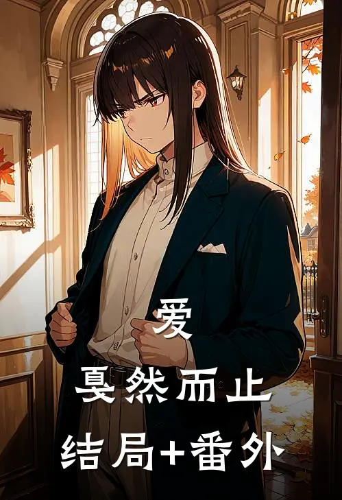 爱，戛然而止:结局+番外