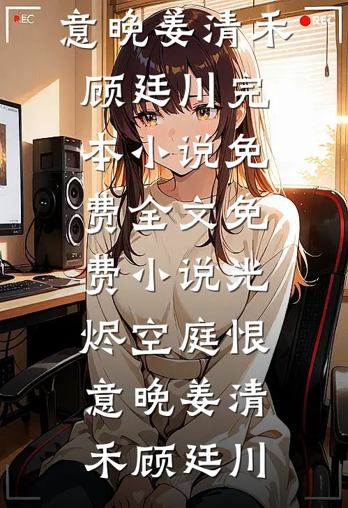 我当贤妻五年，老公带寡妇回家过年
