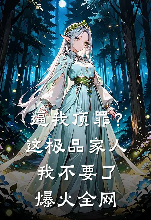 逼我顶罪？这极品家人我不要了爆火全网
