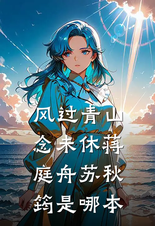 穿书反派，我让龙王妹妹住被窝徐沐叶雨番外