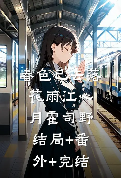 春色已去落花雨江心月霍司野结局+番外+完结