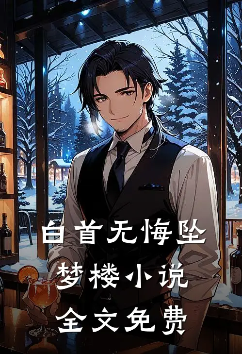 白首无悔坠梦楼小说全文免费