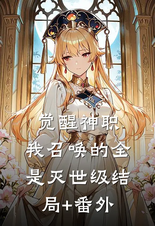 觉醒神职，我召唤的全是灭世级结局+番外
