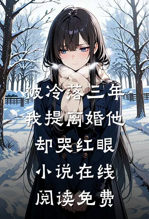 被冷落三年，我提离婚他却哭红眼小说在线阅读免费