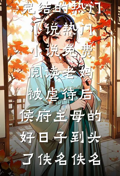 暮色不及你情深结局+后续
