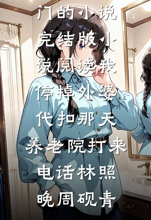 阴山雪掩白骨悲短篇小说阅读