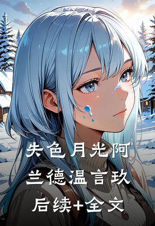 失色月光阿兰德温言玖后续+全文