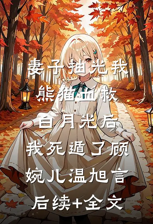 重生零零：恶毒女配成团宠了完整阅读