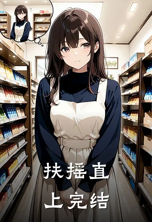 扶摇直上完结
