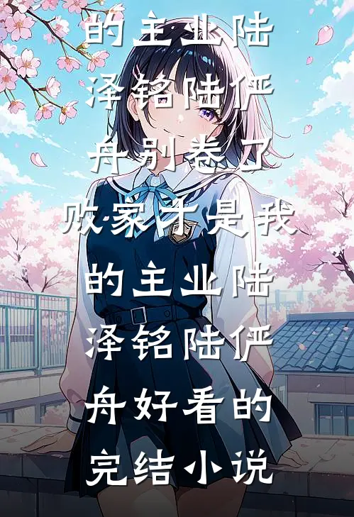 不是冤家不拜堂萧亦宸季雨晴全局