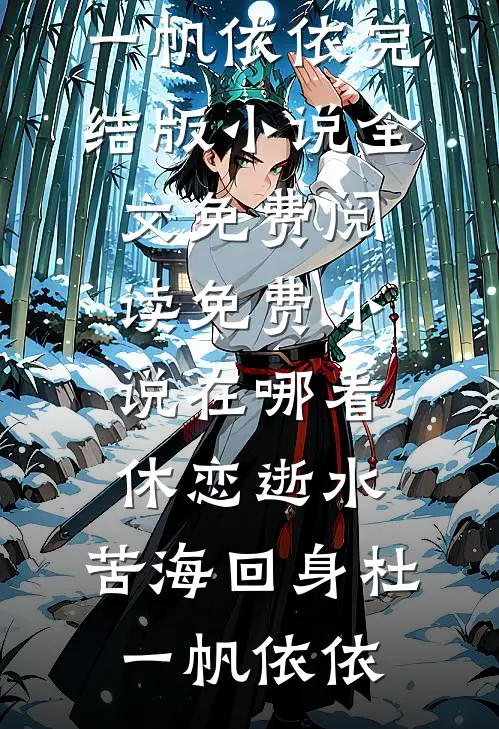 大哥杀人我顶罪？断亲举报下乡去已完结