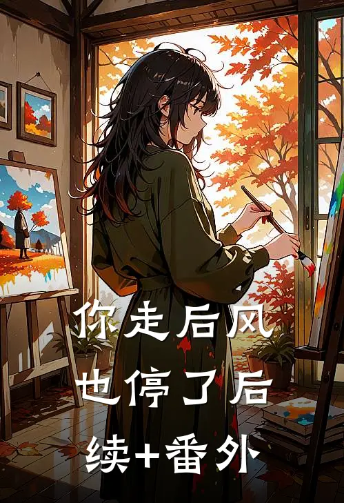 你走后风也停了后续+番外