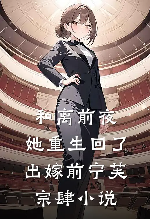 和离前夜，她重生回了出嫁前宁芙宗肆小说