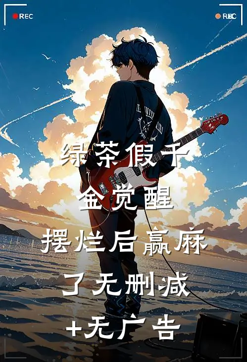绿茶假千金觉醒，摆烂后赢麻了无删减+无广告