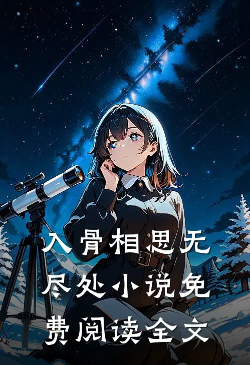 入骨相思无尽处小说免费阅读全文