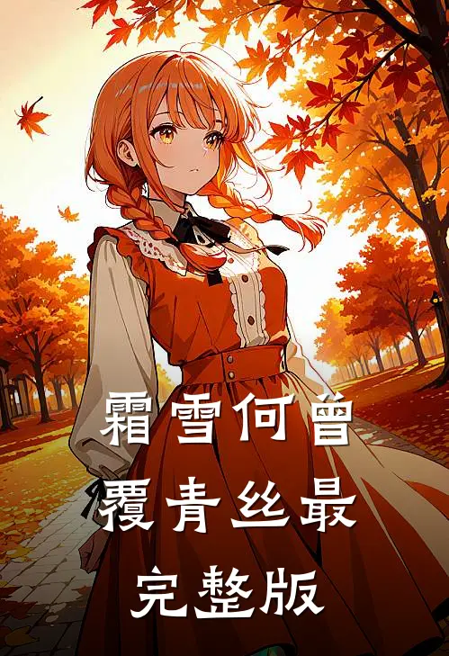 霜雪何曾覆青丝最完整版
