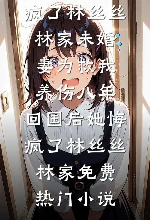 实习辅警开天眼，扫黄抓贼样样行必读文