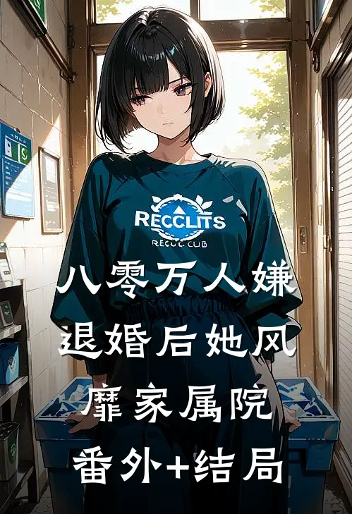 八零万人嫌，退婚后她风靡家属院:(番外)+(结局)