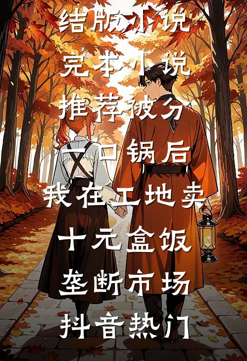 婚礼前，新娘变了干妹妹，我开直播找老公！