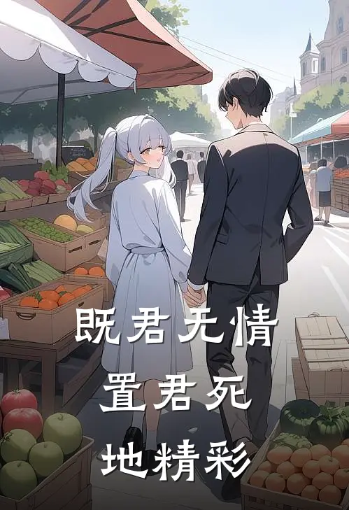 既君无情，置君死地精彩