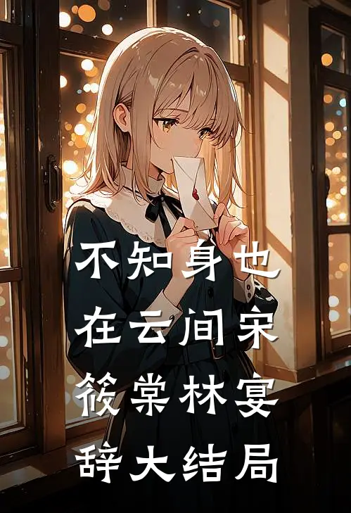不知身也在云间宋筱棠林宴辞大结局
