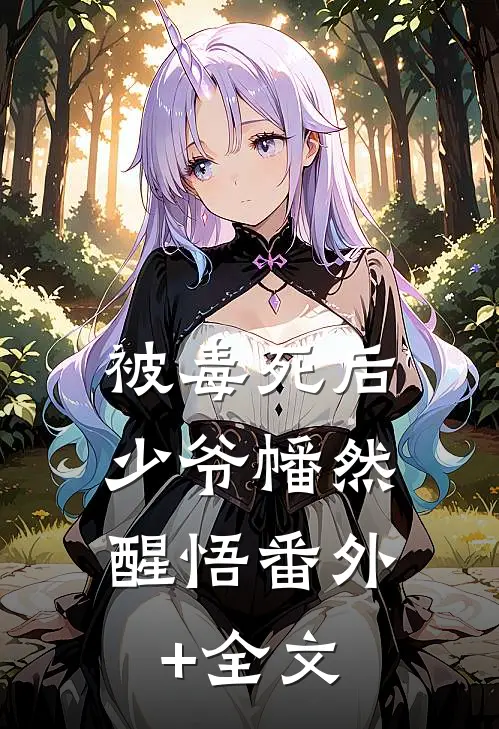 被毒死后，少爷幡然醒悟(番外)+(全文)