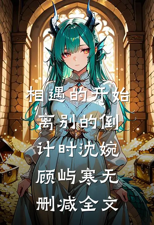相遇的开始，离别的倒计时沈婉顾屿寒无删减全文