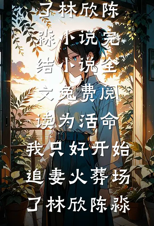真千金热死我儿子，我继承百亿遗产报仇雪恨阅读