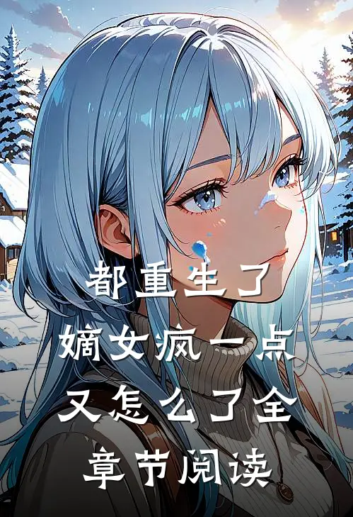 都重生了，嫡女疯一点又怎么了全章节阅读