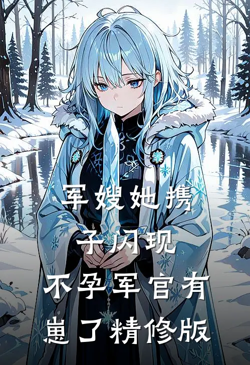 军嫂她携子闪现，不孕军官有崽了精修版