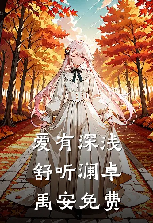 乔笙顾承淮谎爱如烟散尽头小说全文免费阅读