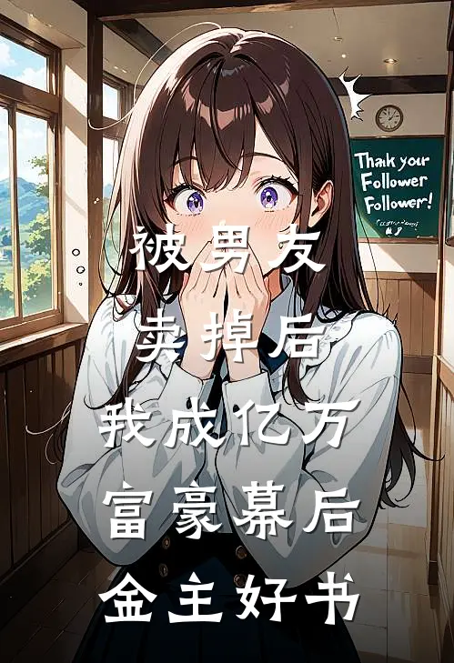 被男友卖掉后，我成亿万富豪幕后金主好书