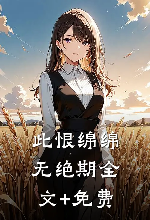 此恨绵绵无绝期全文+免费