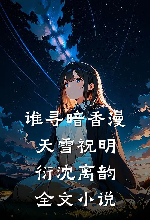 谁寻暗香漫天雪祝明衍沈离韵全文小说